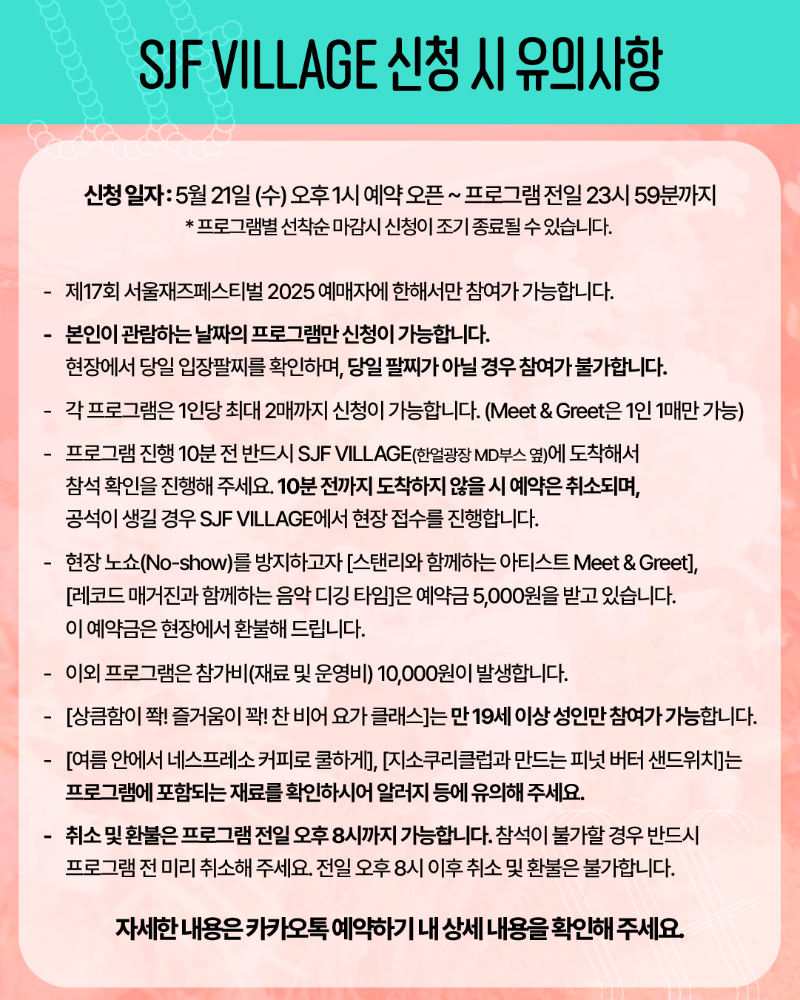 SJF25_빌리지_신청안내_3.png