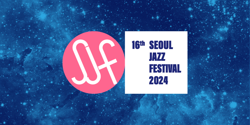 [The 17th Seoul Jazz Festival 2025] 2024 애프터 무비 AFTER MOVIE > 공지사항 서울재즈페스티벌